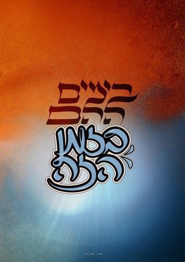 כ' כסלו פ''ה_בימים ההם בזמן הזה