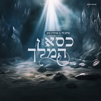 כסא המלך