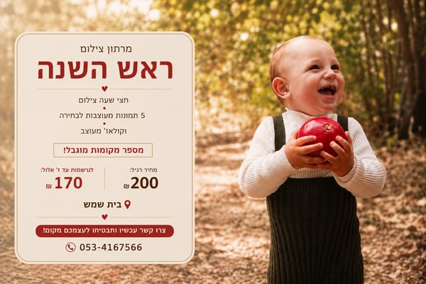 מודעה ראש השנה