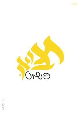 פשוט תבואו רחל אורן