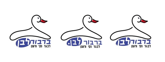 ברבור מכבסה-01