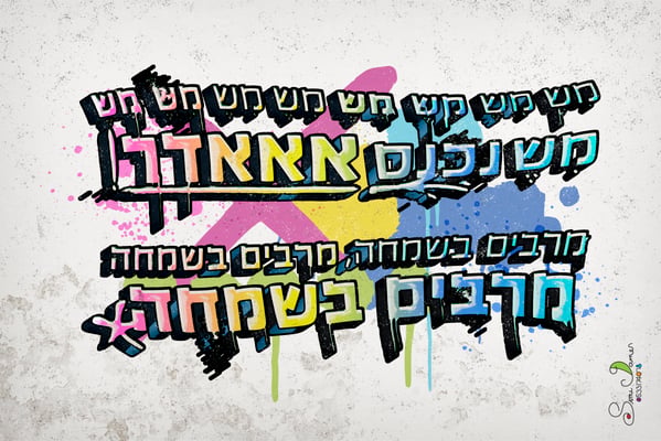 משנכנס אדר גרפיטי סימי דמן