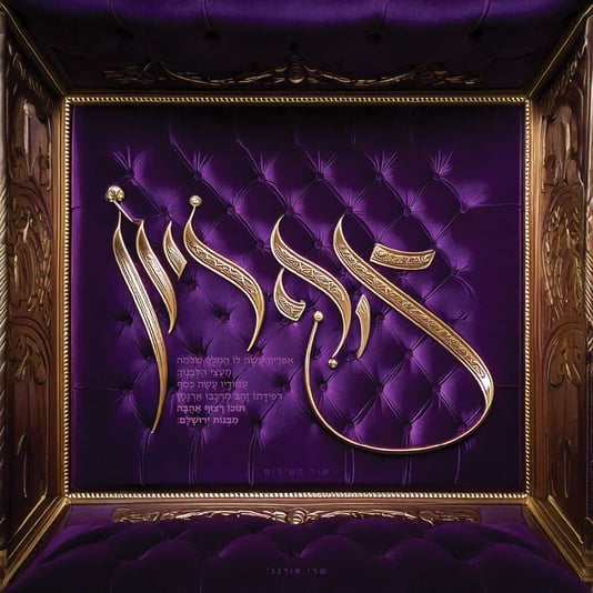 י'-שבט-פ''ה_אפריון-4_optimized