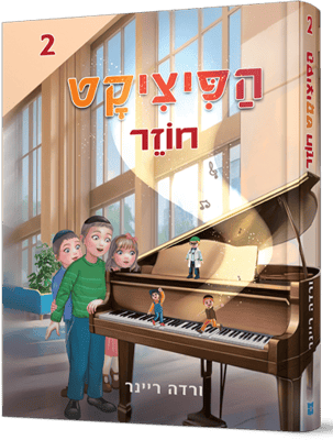 פיציקט חוזר