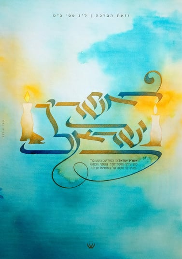 34_וזאת הברכה_אשריך ישראל22