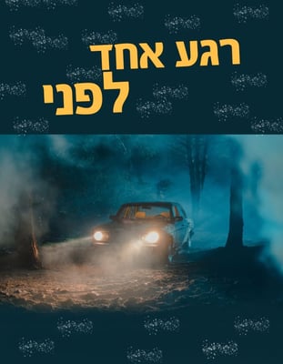רגע אחד לפני