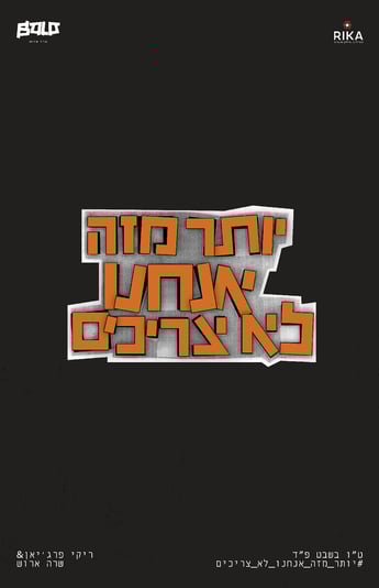 יותר מזה אנחנו לא צריכים