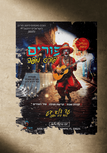 ליצן החצר פורים-Recovered