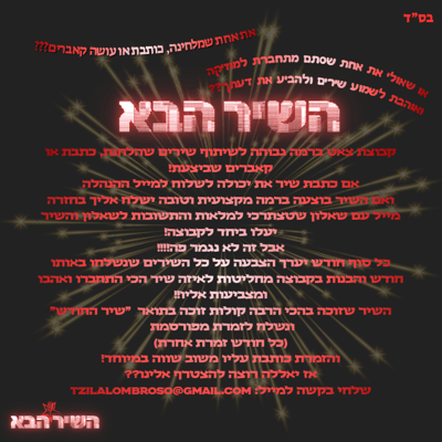 פרסום - השיר הבא