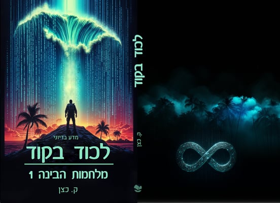 לכוד בקוד-bn madregot