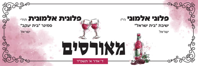 שלט מאורסים