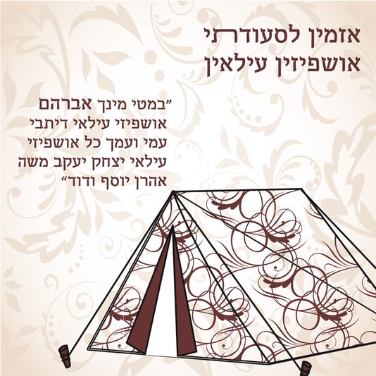 אושפיזין-7