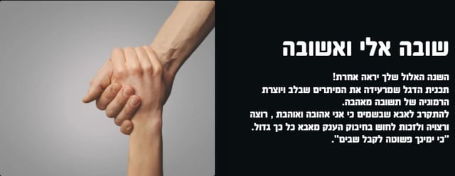שובה אלי ואשובה