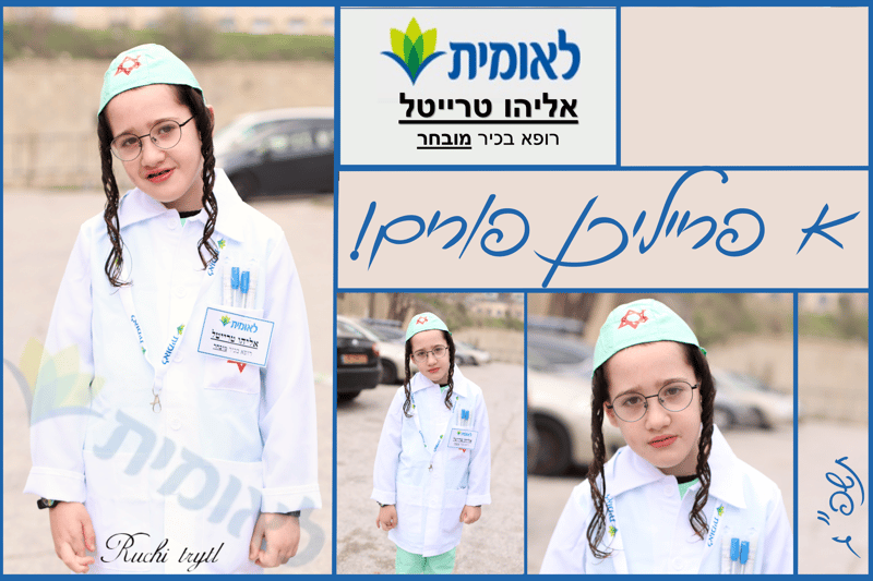 אלי קולאז פורים