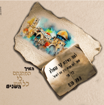 למחר שיבוא