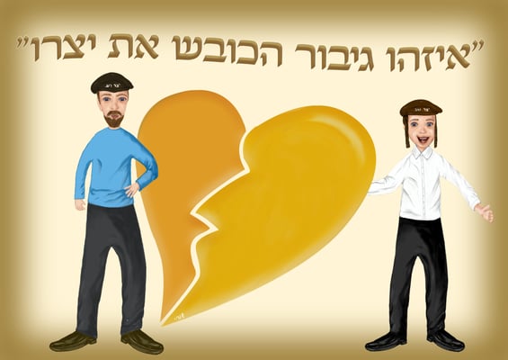איזהו גיבור