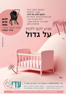 מודעת תדמית שניה עריסה.