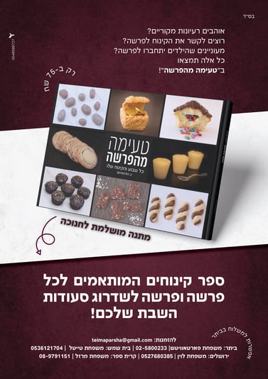 מודעה לספר טעימה מהפרשה 1