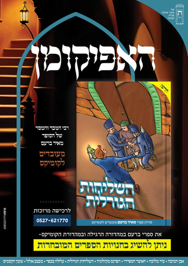 השליחות הגורלית2_1131x1600