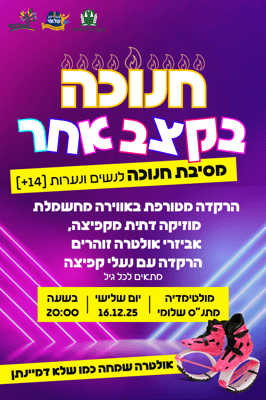 מסיבת חנוכה 1;