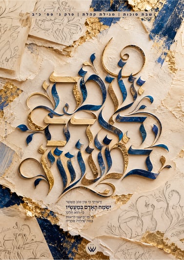 83_מגילת קהלת_שבת סוכות_ישמח האדם במעשיו-1