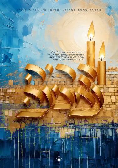 24_דברים_הפטרה_ציון תפדה-2ד