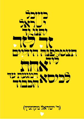 כרזה אם כל ישראל- אהבת חינם-01