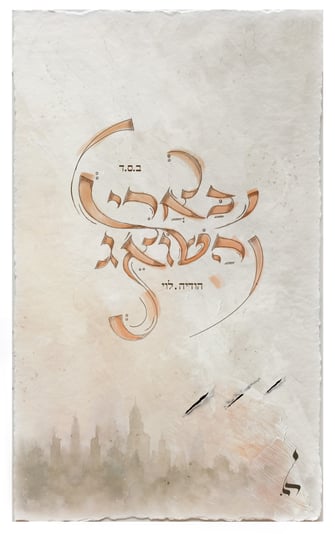 כראי השואג אחרון לתוכי