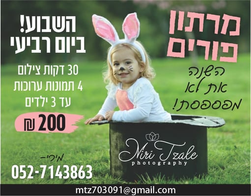 צלמת לפורים