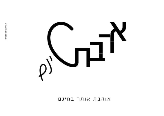 אתגר אהבה
