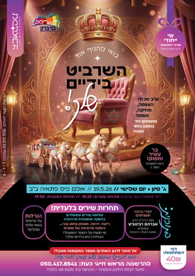 מודעה מופע למנצחת - סיון תשפו