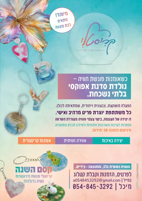 פרסומת קריסטלי- סדנאות אפוקסי