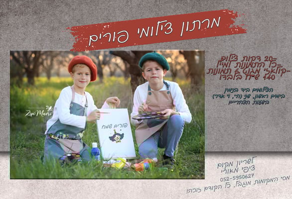 מרתון צילומי פורים