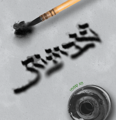 שבועות