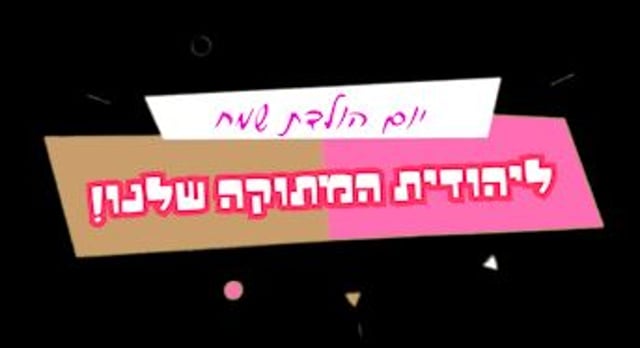 יומולדת קליפ