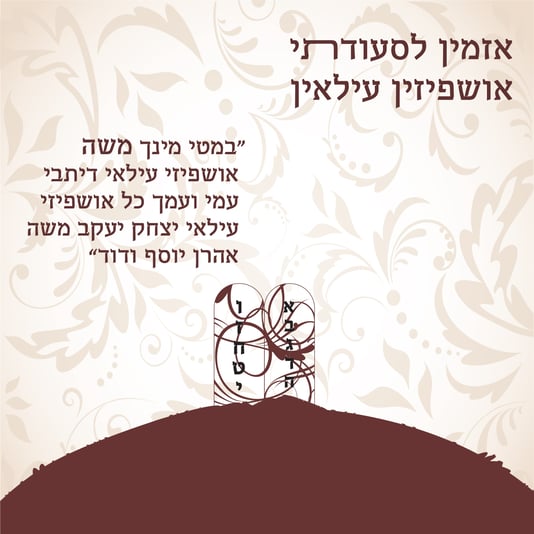 אושפיזין-7
