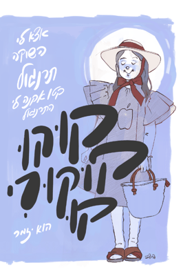 אתגר20 Sara Froylich