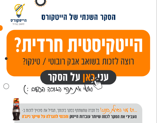 הסקר-השנתי-2024.