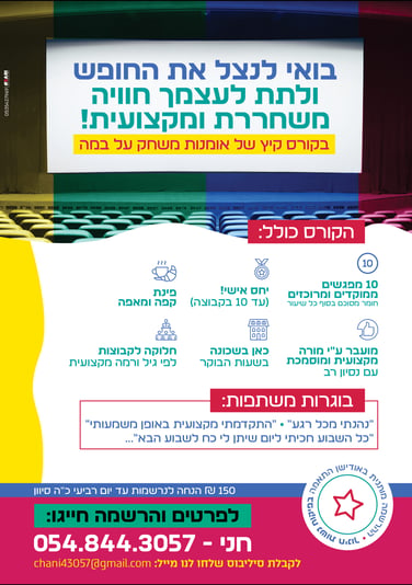 מודעה חני מוריאל -קורס קיץ