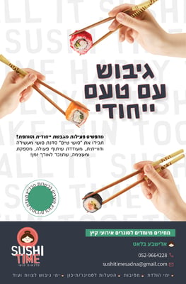 מודעה סושי טיים שבוע טוב
