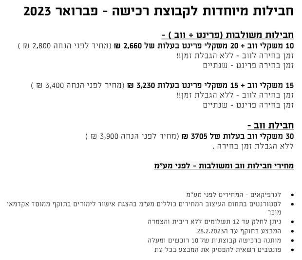 חבילות מיוחדות קבוצת רכישה ווב
