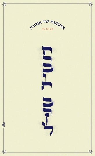 חרבות ברזל_קליגרפי