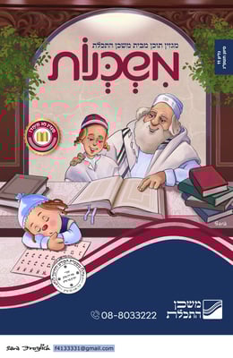 משכנות מגזין 11 Sara Froylich