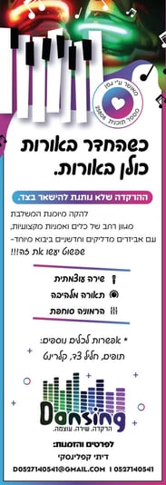 מודעה הרקדה דנסינג גפן