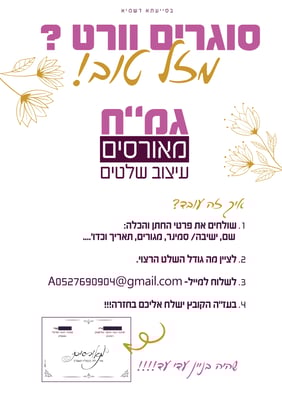 גמח שלט -מאורסים
