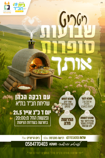 ריטריט שבועות