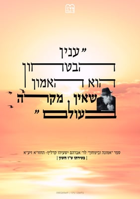 יארצייט חזון איש (1)