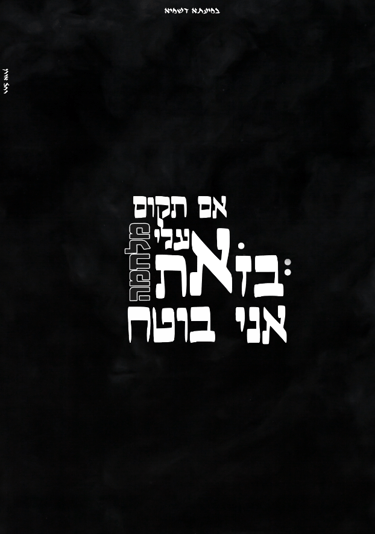 בזאת אני בוטח 1