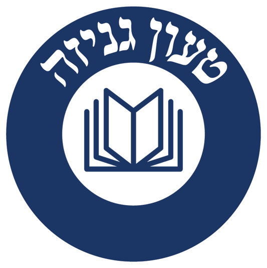 טעון גניזה ב