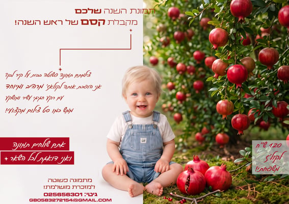 פרסומת ראש השנה תשפ''ו copy22